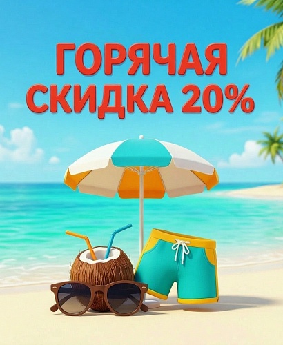 Лето, солнце, оздоровление — и всё это со скидкой-20% Лето, солнце, оздоровление — и всё это со скидкой-20%