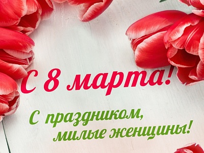 АО "Санаторий "Аврора" поздравляет милых дам с праздником 8 Марта!
